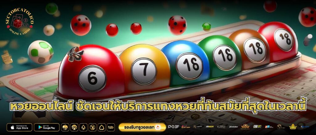 หวยออนไลน์ ชัดเจนให้บริการแทงหวยที่ทันสมัยที่สุดในเวลานี้
