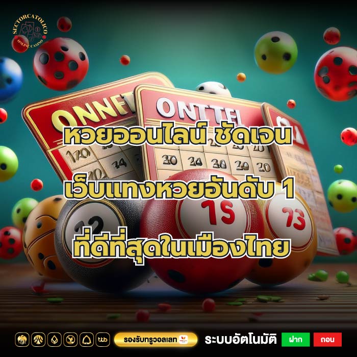 หวยออนไลน์ ชัดเจนเว็บแทงหวยอันดับ 1 ที่ดีที่สุดในเมืองไทย