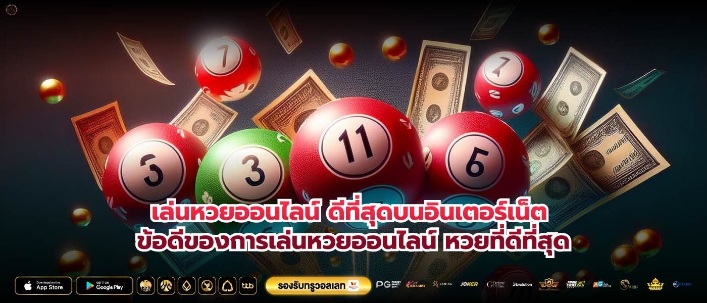 เล่นหวยออนไลน์ ดีที่สุดบนอินเตอร์เน็ต ข้อดีของการเล่นหวยออนไลน์ หวยที่ดีที่สุด