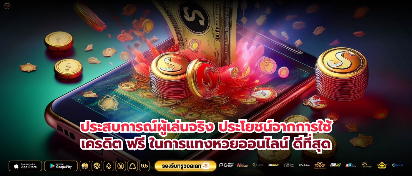 ประสบการณ์ผู้เล่นจริง ประโยชน์จากการใช้เครดิต ฟรี ในการแทงหวยออนไลน์ ดีที่สุด