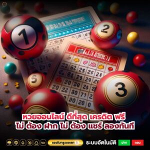หวยออนไลน์ ดีที่สุด เครดิต ฟรี ไม่ ต้อง ฝาก ไม่ ต้อง แชร์ ลองทันที