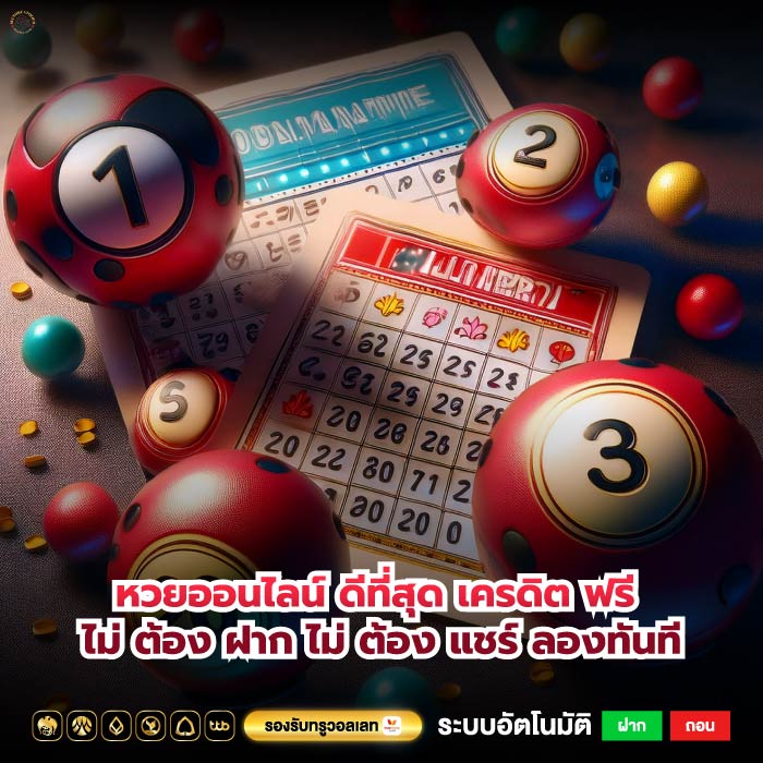 หวยออนไลน์ ดีที่สุด เครดิต ฟรี ไม่ ต้อง ฝาก ไม่ ต้อง แชร์ ลองทันที